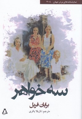 سه خواهر